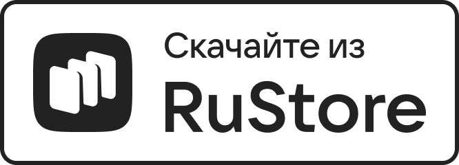 Доступно в RuStore